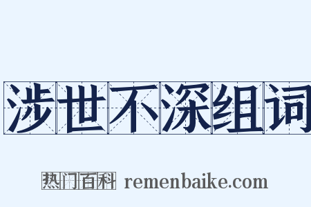 涉世不深组词是什么意思的图片